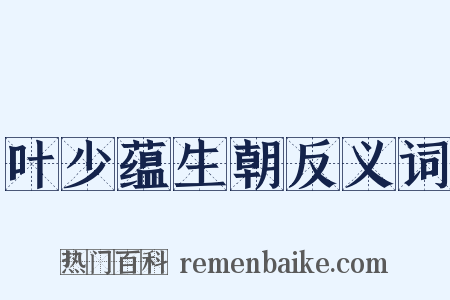 叶少蕴生朝反义词是什么意思的图片